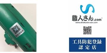 工具防犯登録システム