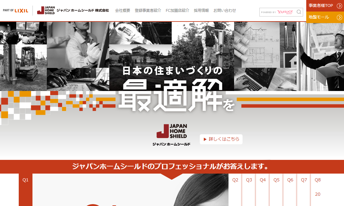 ジャパンホームシールド