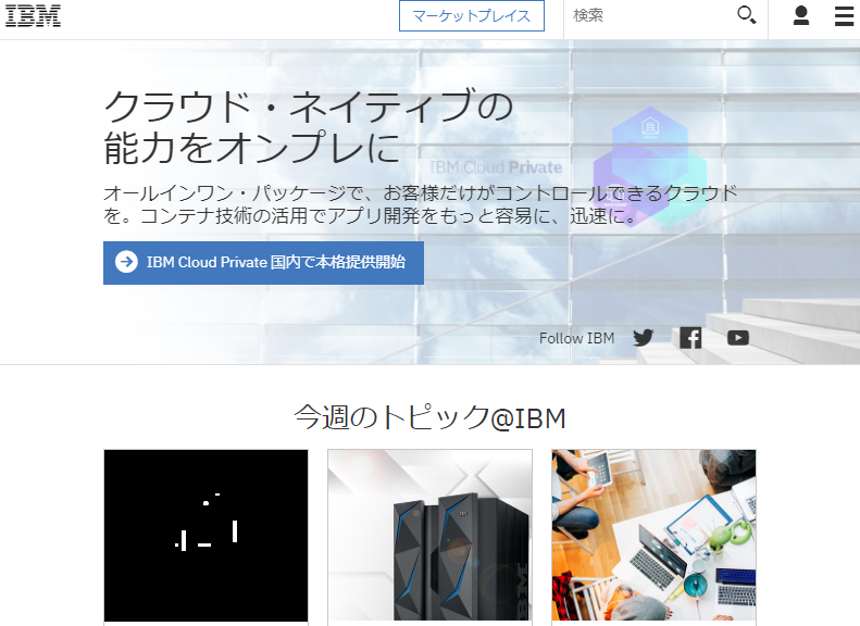 日本IBM