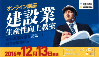 建設業生産性向上教室