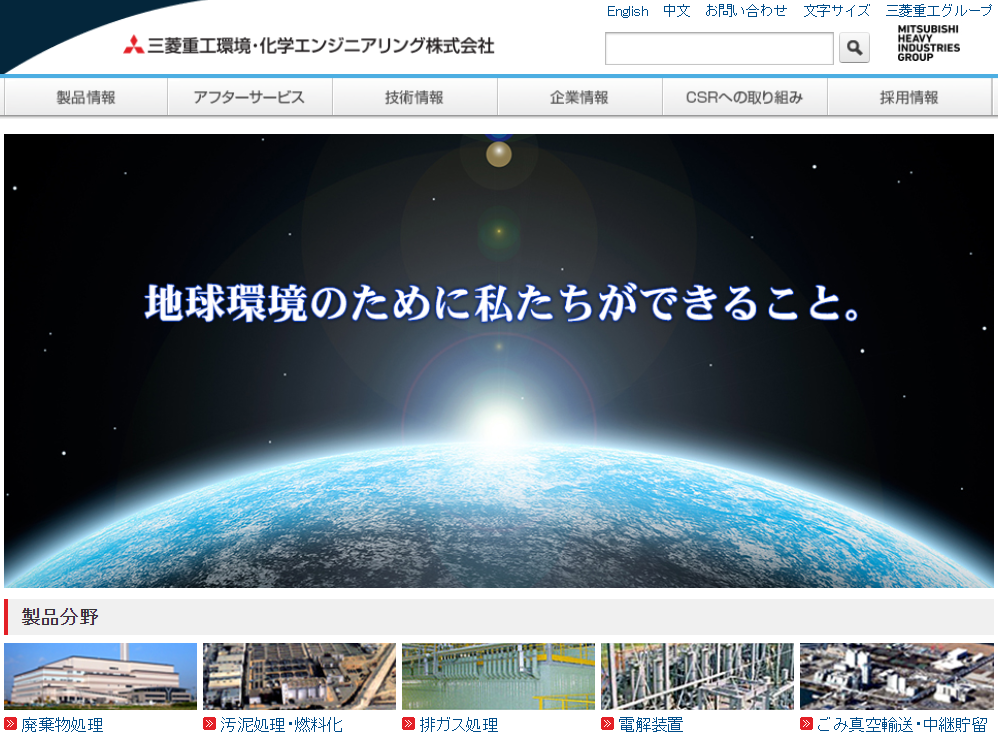 三菱重工環境・化学エンジニアリング