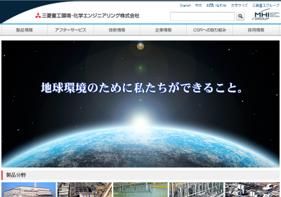 三菱重工環境・化学エンジニアリング