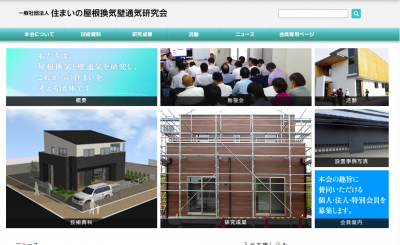 住まいの屋根換気壁通気研究会