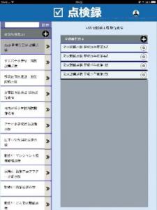 点検録